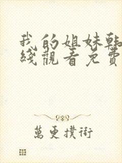 我的姐妹韩剧在线观看免费播放韩剧网