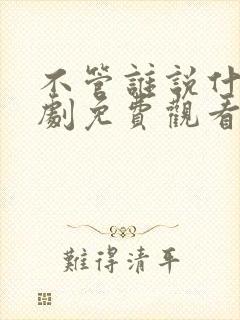 不管谁说什么韩剧免费观看完整版