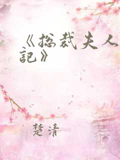 《总裁夫人打工记》