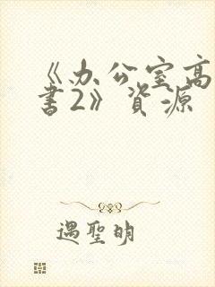 《办公室高潮秘书2》资源