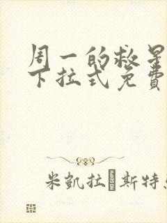 周一的救星漫画下拉式免费观看