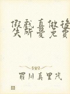 假戏真做后他永失所爱免费追短剧