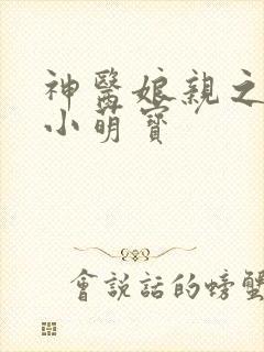 神医娘亲之腹黑小萌宝