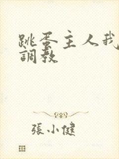 跳蛋主人我错了调教