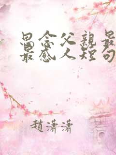 思念父亲最伤感最感人短句