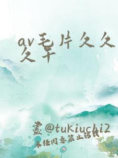 av毛片久久久久午