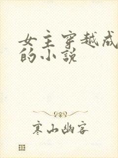 女主穿越成妖精的小说