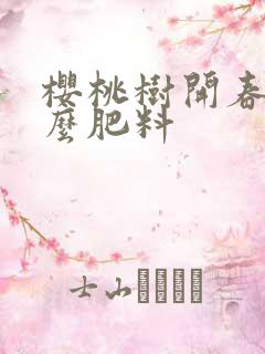 樱桃树开春追什么肥料