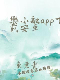 乐小融app下载安卓