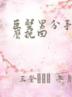 巨蟹男分手了怎么挽回