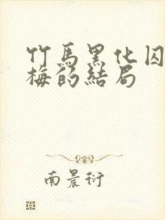 竹马黑化囚禁青梅的结局