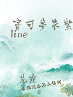 宝可梦朱紫online