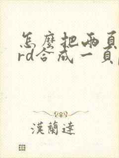 怎么把两页word合成一页pdf