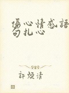 伤心情感语录短句扎心