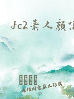 fc2素人颜值