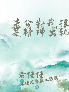 老公对我很好但是精神出轨了