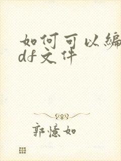 如何可以编辑pdf文件