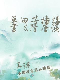 单田芳播讲的评书《隋唐演义》