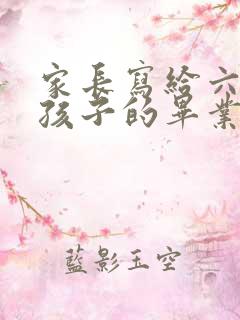家长写给六年级孩子的毕业寄语