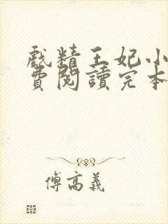 戏精王妃小说免费阅读完本