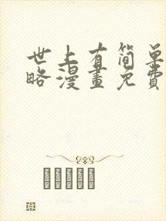 世上有简单的攻略漫画免费阅读