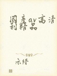 国产av高清福利精品
