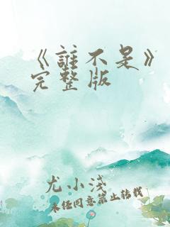 《谁不是》原唱完整版
