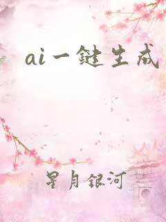 ai一键生成图