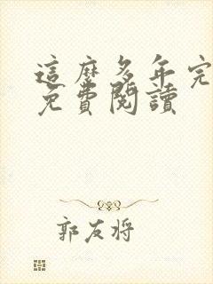 这么多年完整版免费阅读