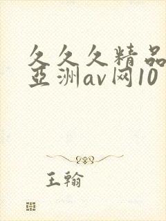 久久久精品国产亚洲av网10