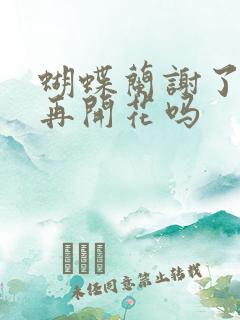 蝴蝶兰谢了还会再开花吗