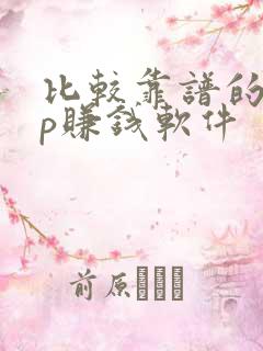 比较靠谱的app赚钱软件
