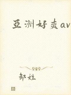 亚洲好爽av