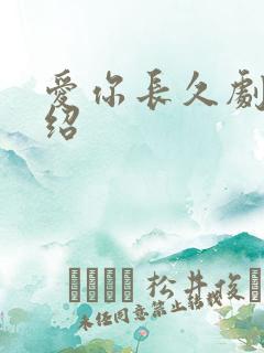 爱你长久剧情介绍