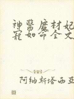 神医废材妃皇叔宠如命全文免费阅读无弹窗