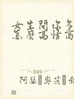 女生问你多大了怎么高情商回复