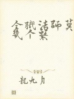全职法师莫凡有几个系