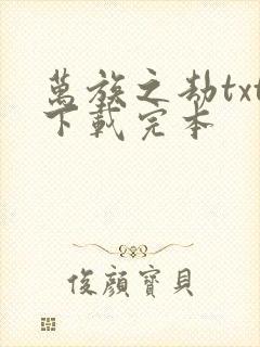 万族之劫txt下载完本
