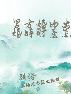 男方婚内出轨离婚时财产怎么分配