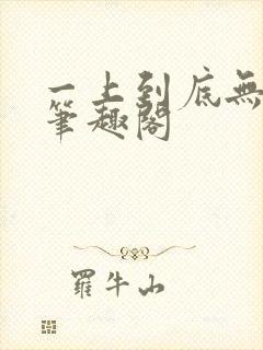 一上到底无删减笔趣阁