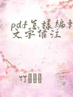 pdf怎样编辑文字备注