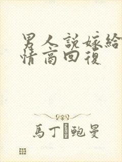 男人说嫁给他高情商回复