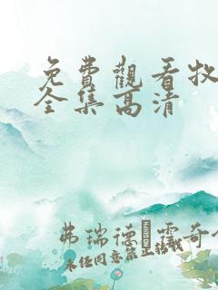 免费观看牧神记全集高清