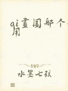 ai画图哪个好用