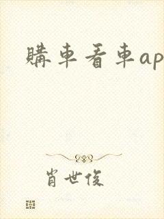 购车看车app