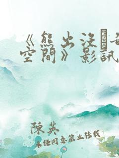 《熊出没·奇幻空间》影讯