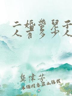 二婚带儿子的女人有多少人愿意娶