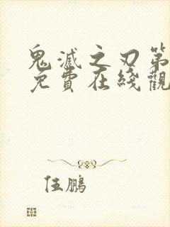 鬼灭之刃第一季免费在线观看