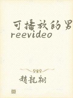可播放的男同freevideo