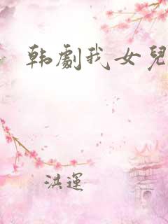 韩剧我女儿瑞英